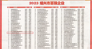 暴操小骚逼视频权威发布丨2023绍兴市百强企业公布，长业建设集团位列第18位